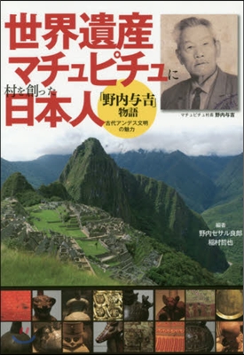 世界遺産マチュピチュに村を創った日本人「
