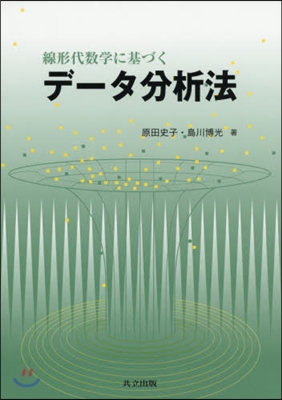 線形代數學に基づくデ-タ分析法