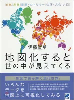 地圖化すると世の中が見えてくる