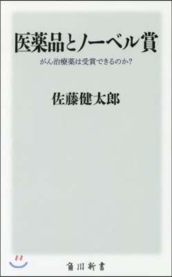 醫藥品とノ-ベル賞 がん治療藥は受賞でき