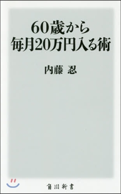 60歲から每月20万円入る術