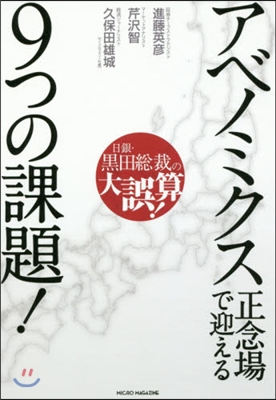 アベノミクス正念場で迎える9つの課題!