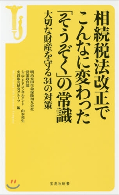 相續稅法改正でこんなに變わった「そうぞく