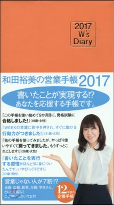 和田裕美の營業手帳 オレンジ