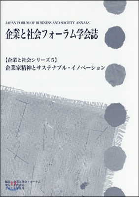 企業と社會フォ-ラム學會誌 企業家精神と