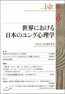 世界における日本のユング心理學