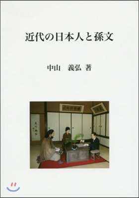 近代の日本人と孫文