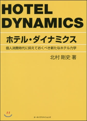 ホテル.ダイナミクス－個人消費時代に抑え