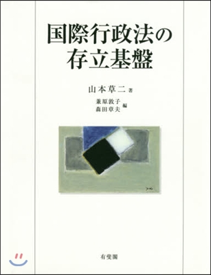 國際行政法の存立基盤