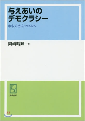 OD版 輿えあいのデモクラシ- ホネット