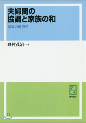 OD版 夫婦間の協調と家族の和 家族の經