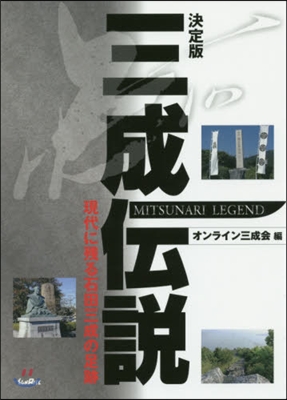 決定版 三成傳說 現代に殘る石田三成の足