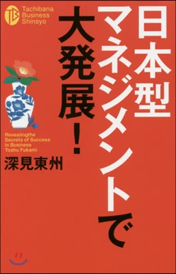 日本型マネジメントで大發展!