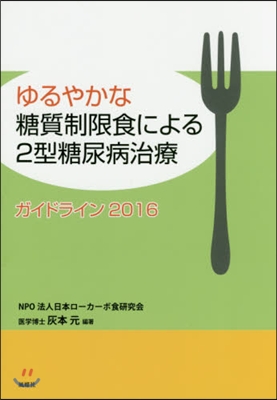 ゆるやかな糖質制限食による2型糖尿病治療