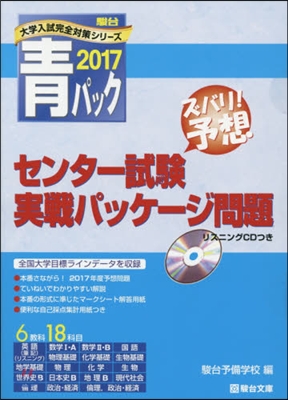 靑パック センタ-試驗 實戰パッケ-ジ問題 2017 CD付