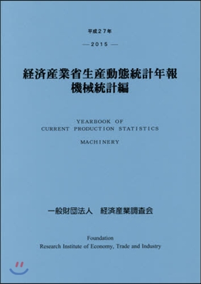 平27 經濟産業省生産動態統 機械統計編