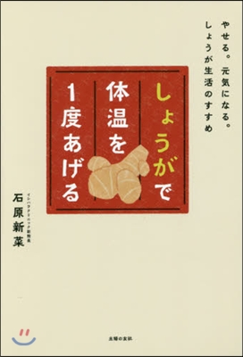 しょうがで體溫を1度あげる