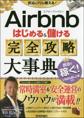 Airbnbはじめる&amp;儲ける完全攻略大事