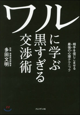 ワルに學ぶ黑すぎる交涉術