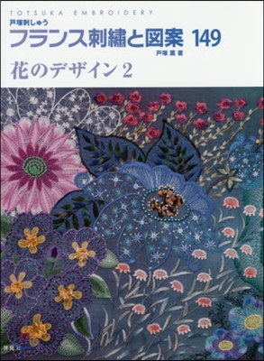 フランス刺繡と圖案 149 花のデザイン