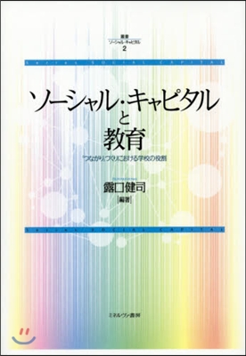 ソ-シャル.キャピタルと敎育－「つながり