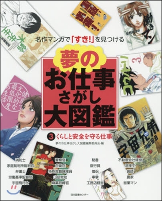 夢のお仕事さがし大圖鑑   3 くらしと