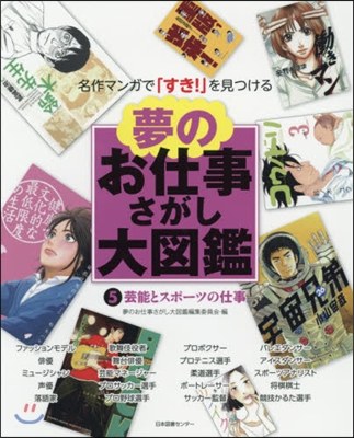 夢のお仕事さがし大圖鑑   5 芸能とス