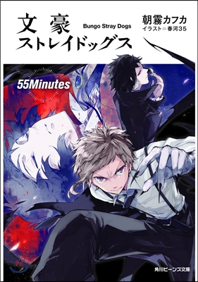 文豪ストレイドッグス 55Minutes