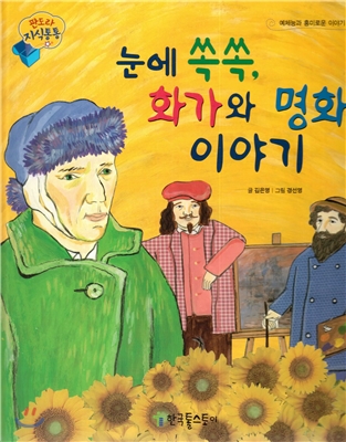 판도라 지식통통 58 : 눈에 쏙쏙, 화가와 명화 이야기