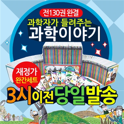 과학자가들려주는과학이야기 (전130권풀세트) | 핸디북 | 과학자이야기 | 초등학생필독서 | 중학생필독서 | 청소년필독도서