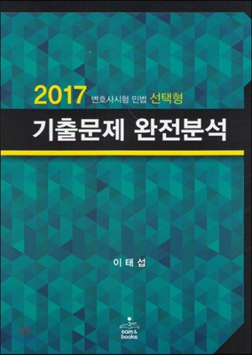 2017 변호사시험 민법 선택형 기출문제 완전분석