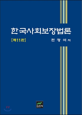 한국사회보장법론 (11판)