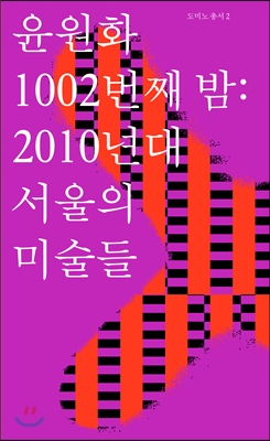 1002번째 밤: 2010년대 서울의 미술들