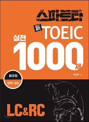 스파르타 신토익 실전 1000제 LC&RC