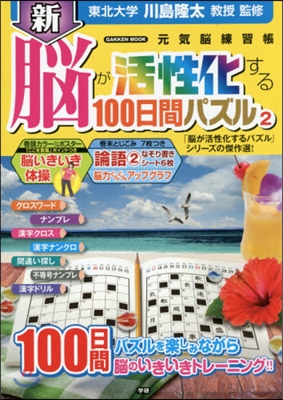 新 腦が活性化する100日間パズル 2