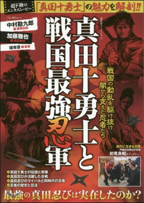 歷史ビジュアルシリ-ズ 眞田十勇士と戰國最强忍軍