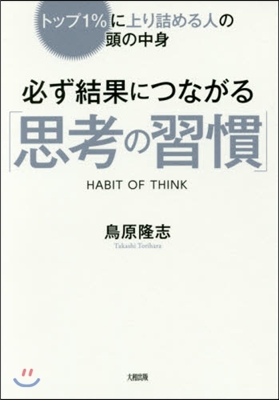 必ず結果につながる「思考の習慣」