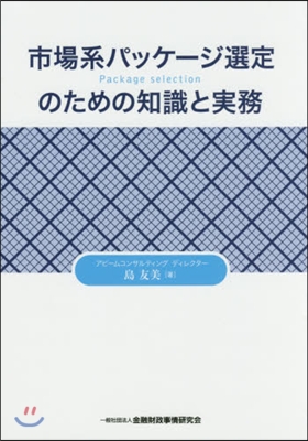 市場系パッケ-ジ選定のための知識と實務