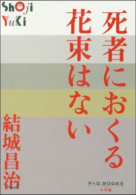 死者におくる花束はない