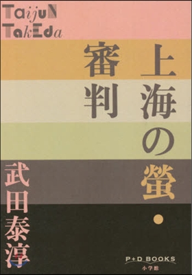 上海の螢.審判