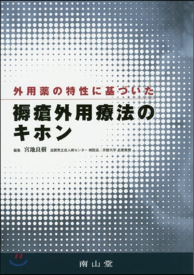 外用藥の特性に基づいた褥瘡外用藥のキホン