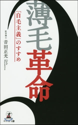 薄毛革命 「自毛主義」のすすめ