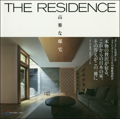 THE RESIDENCE 高雅な邸宅