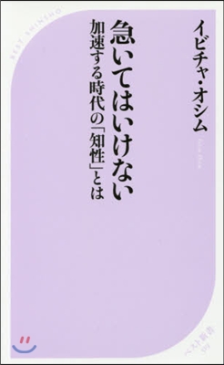 急いてはいけない 加速する時代の「知性」