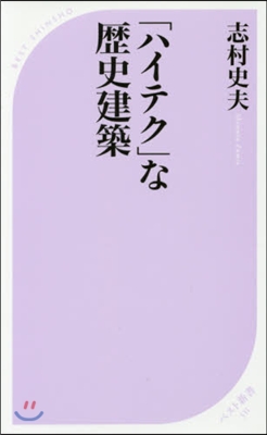 「ハイテク」な歷史建築