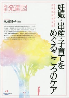 別冊發達(32)妊娠.出産.子育てをめぐるこころのケア