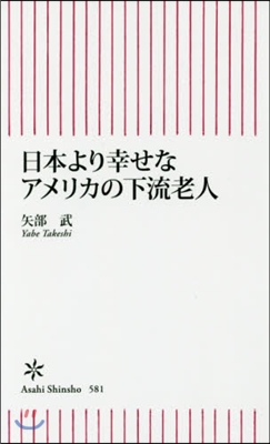 日本より幸せなアメリカの下流老人