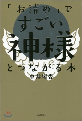 「お淸め」ですごい神樣とつながる本