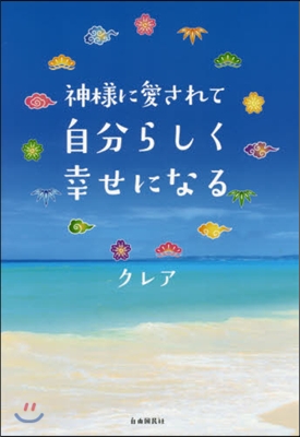 神樣に愛されて自分らしく幸せになる