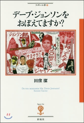 デ-ブ.ジョンソンをおぼえてますか?